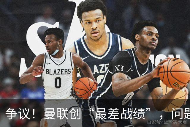 争议！曼联创“最差战绩”，问题根源被“扒出”，3年未投资后防
