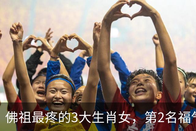 佛祖最疼的3大生肖女，第2名福气不断，看看有你吗