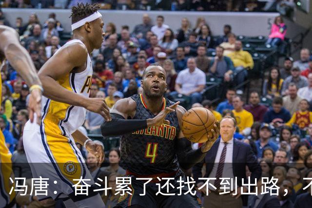 冯唐：奋斗累了还找不到出路，不妨研究研究人情世故——不是努力没用，是你不懂规则