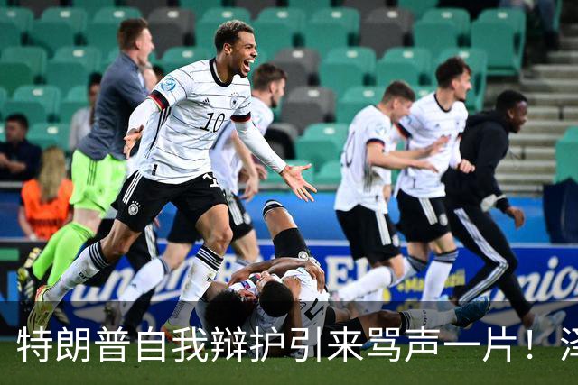 特朗普自我辩护引来骂声一片！泽连斯基：不要站在历史错误的一边