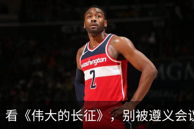 看《伟大的长征》，别被遵义会议名单误导