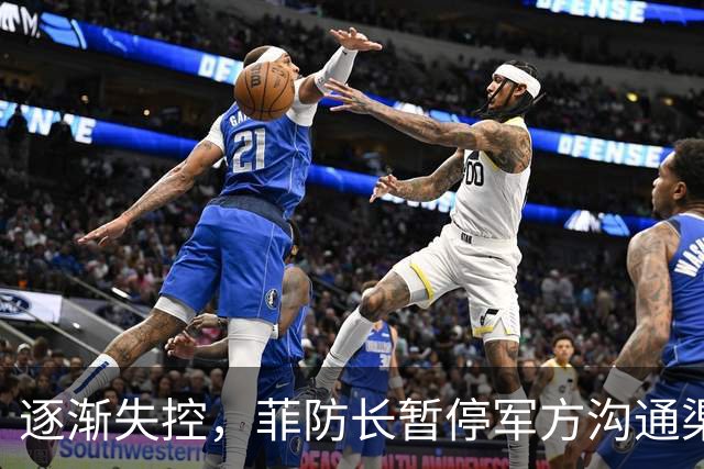 逐渐失控，菲防长暂停军方沟通渠道，环球网：真想跟中国打一仗？