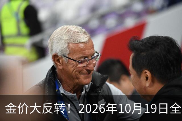 金价大反转！2026年10月19日全国金店最新价出炉，现在入手划算吗？