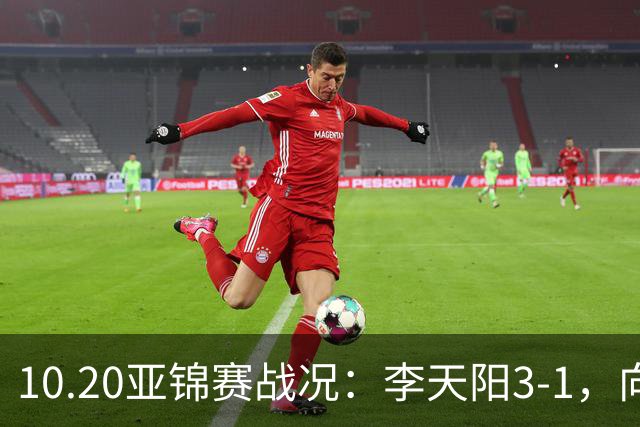 10.20亚锦赛战况：李天阳3-1，向鹏11-2零封，团体八强，王楚钦新消息